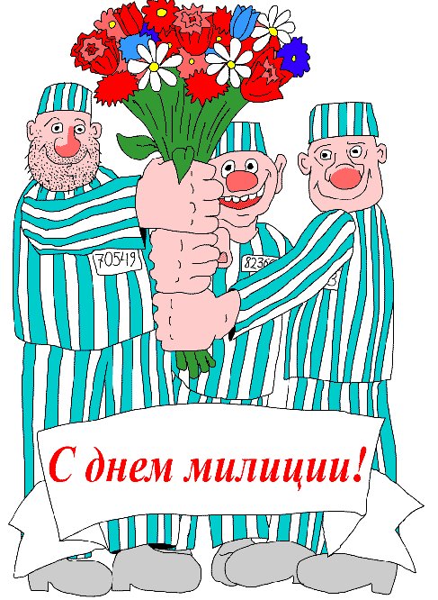 Хорошими, смешная картинка ко дню милиции