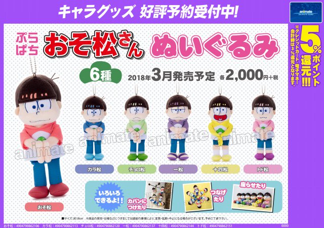 ぷらぱち おそ松さん ぬいぐるみおそ松/ カラ松/チョロ松/一松/十四松