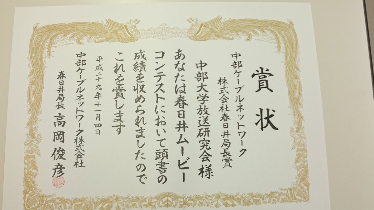 studio_chubu's tweet photo. ２ヶ月ほど前に制作してここでも呟いた春日井ムービーコンテストでなんと…
中部ケーブルネットワーク(株)春日井局長賞をいただきました！
(風岡) https://t.co/QtOdtIBvv6