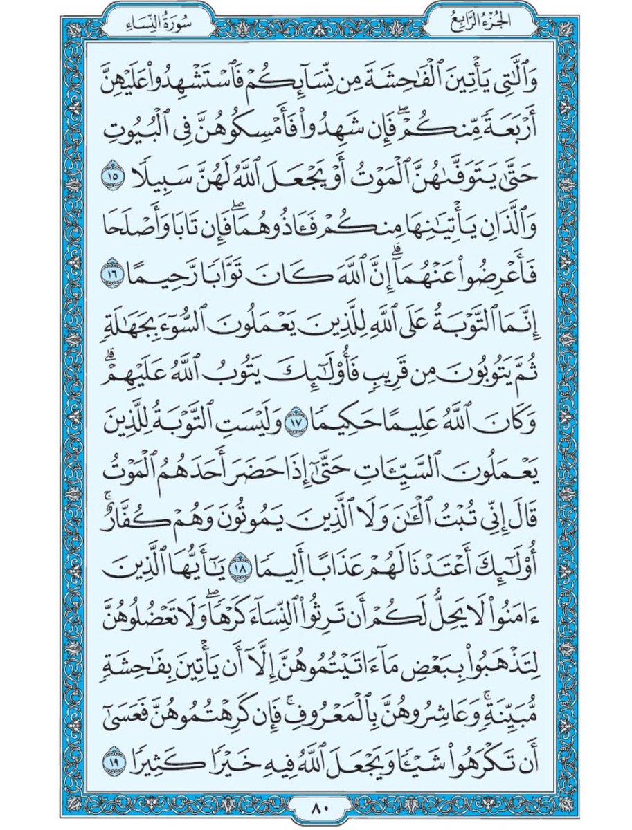 Holy_Quran4's tweet photo. صفحة من القران يومياً
كفيلة بأن تبعدك عن هجره 
واتكفل انا بتنزيلها يوميا
 سورة النساء من الاية ١٥ الى ١٩ https://t.co/lRH8HAoAcJ