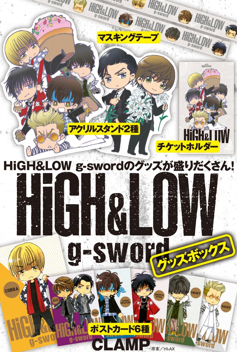 【ニュース】『HiGH&LOW g-sword』グッズボックス、単行本&特装版(フラッシュアニメ収録のDVD付)は、好評発売中! https://t.co/kc6uYH6GmQ #gsword 