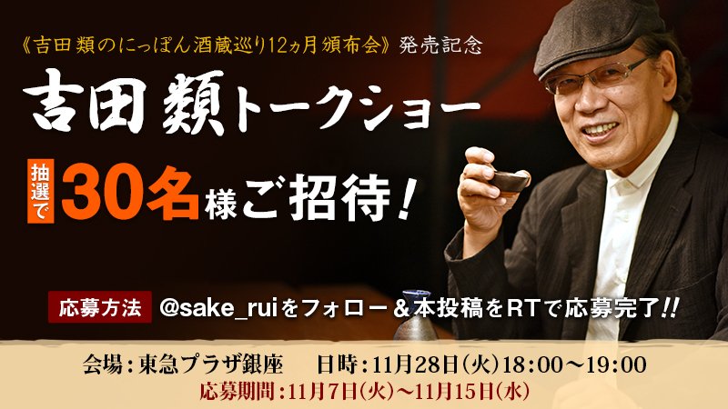 ★＼フォロー＆RTで応募完了／★
抽選で30名様を『吉田類トークショ－』へご招待！〆切 11/15 23：59

にっぽん全国を飛び回る吉田類さんが多忙だった1年を振り返ります！
詳細はこちらへ⇒lusc.jp/ruisake_campai…

#吉田類 #酒場放浪記