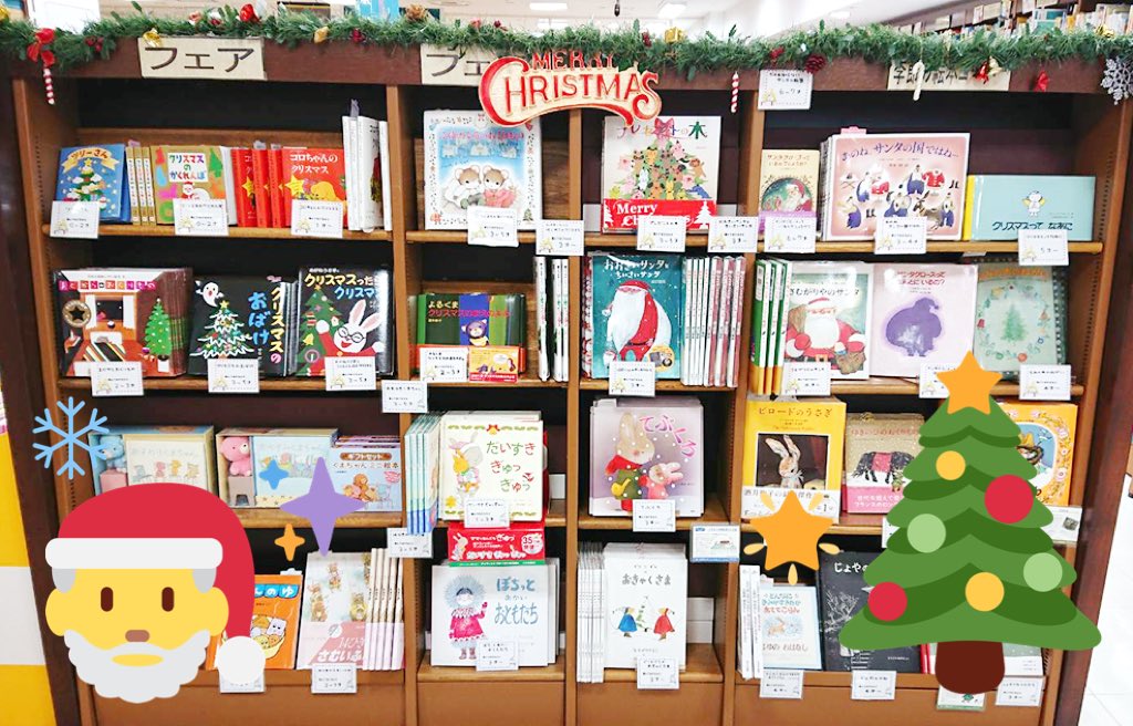 少年写真新聞社 今年もこの季節がやってきました 書店の児童書の目玉はやはりクリスマス 赤や緑の絵本が並んで 賑やかです こちら ジュンク堂書店松戸店さんでも 展開中です 見るだけでワクワクしてきます クリスマス ジュンク堂 松戸 フェア 少年写真新聞社 今年もこの季節がやってきました 書店の児童書の目玉はやはりクリスマス 赤や緑の絵本が並んで 賑やかです こちら ジュンク堂書店松戸店さんでも 展開中です 見るだけでワクワクしてきます クリスマス ジュンク堂 松戸 フェア