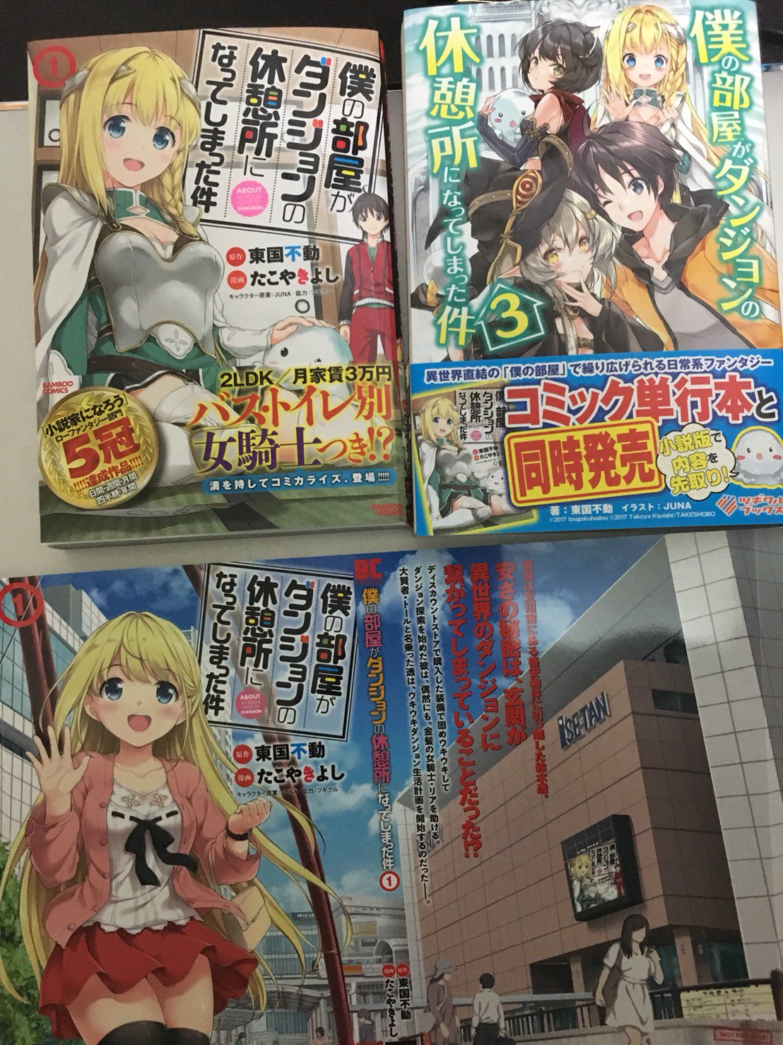 東国不動 僕の部屋がダンジョンの休憩所になってしまった件 小説3巻とコミック1巻が11月10日が本日同時発売 是非お手に取ってください 特典につきまして 画像のかけかえカバーなど色々ありますのでなろうの活動 東国不動 僕の部屋がダンジョンの休憩所になってしまった件 小説3巻とコミック1巻が11月10日が本日同時発売 是非お手に取ってください 特典につきまして 画像のかけかえカバーなど色々ありますのでなろうの活動