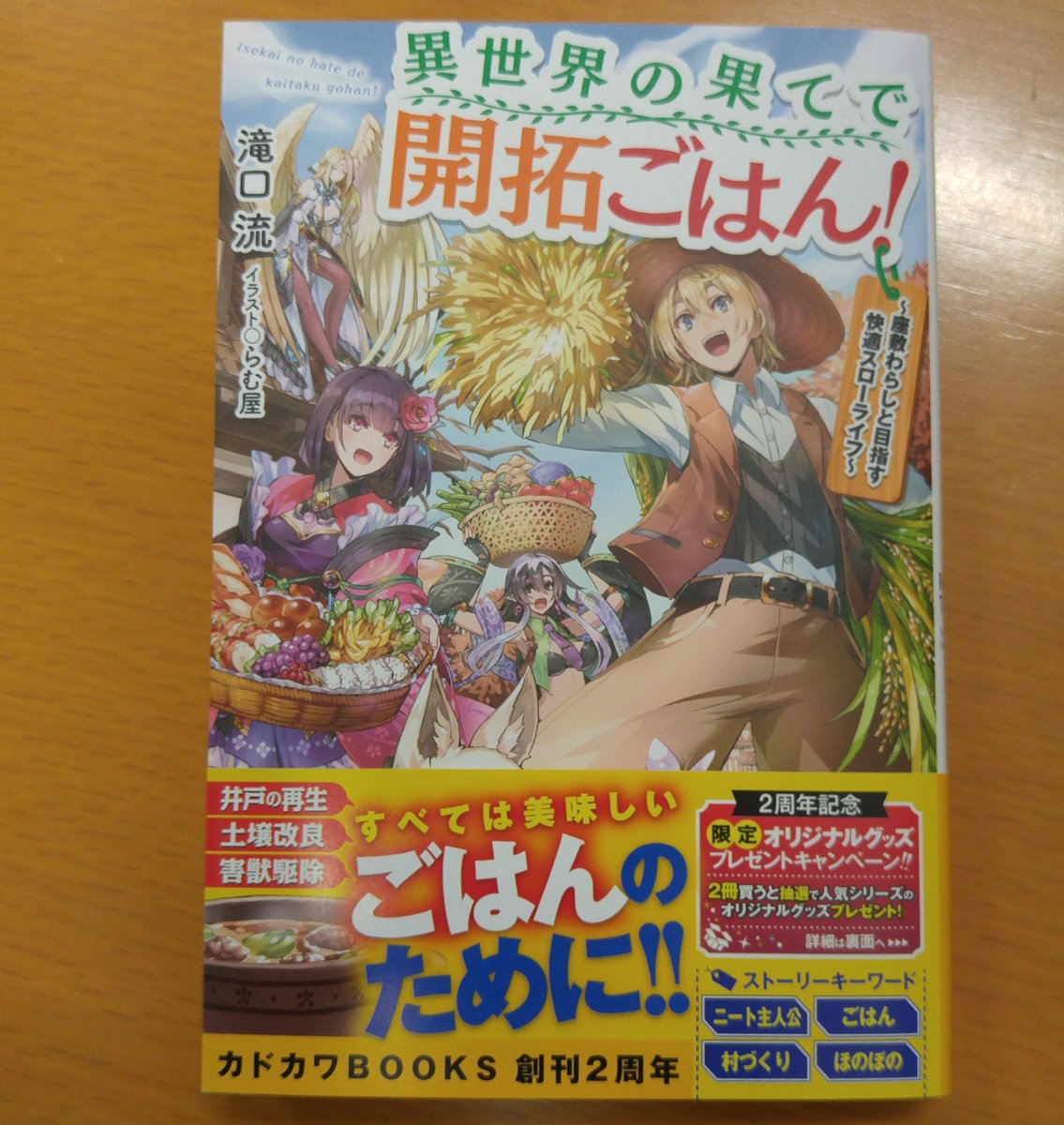カドカワbooks編集部 On Twitter 本日11月10日 金 は カドカワbooks 異世界の果てで開拓ごはん 座敷わらしと 目指す快適スローライフ 著 滝口流 イラスト らむ屋 の発売日です 井戸の再生 土壌改良 すべては 美味しいごはんのために Https