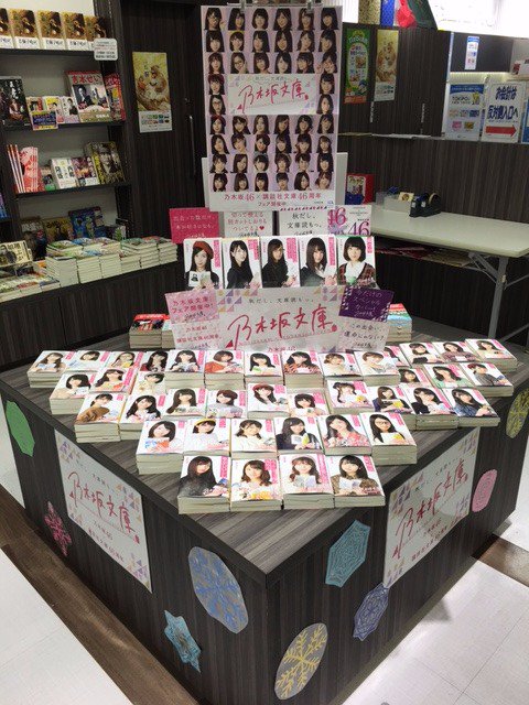 リブロ 九州 沖縄版 大好評開催中の乃木坂文庫 ちらほらと完売の本も お目当ての本は急ぎ大分トキハ店まで 大分県出身 衛藤美彩ちゃん 本当にお綺麗です ｆ