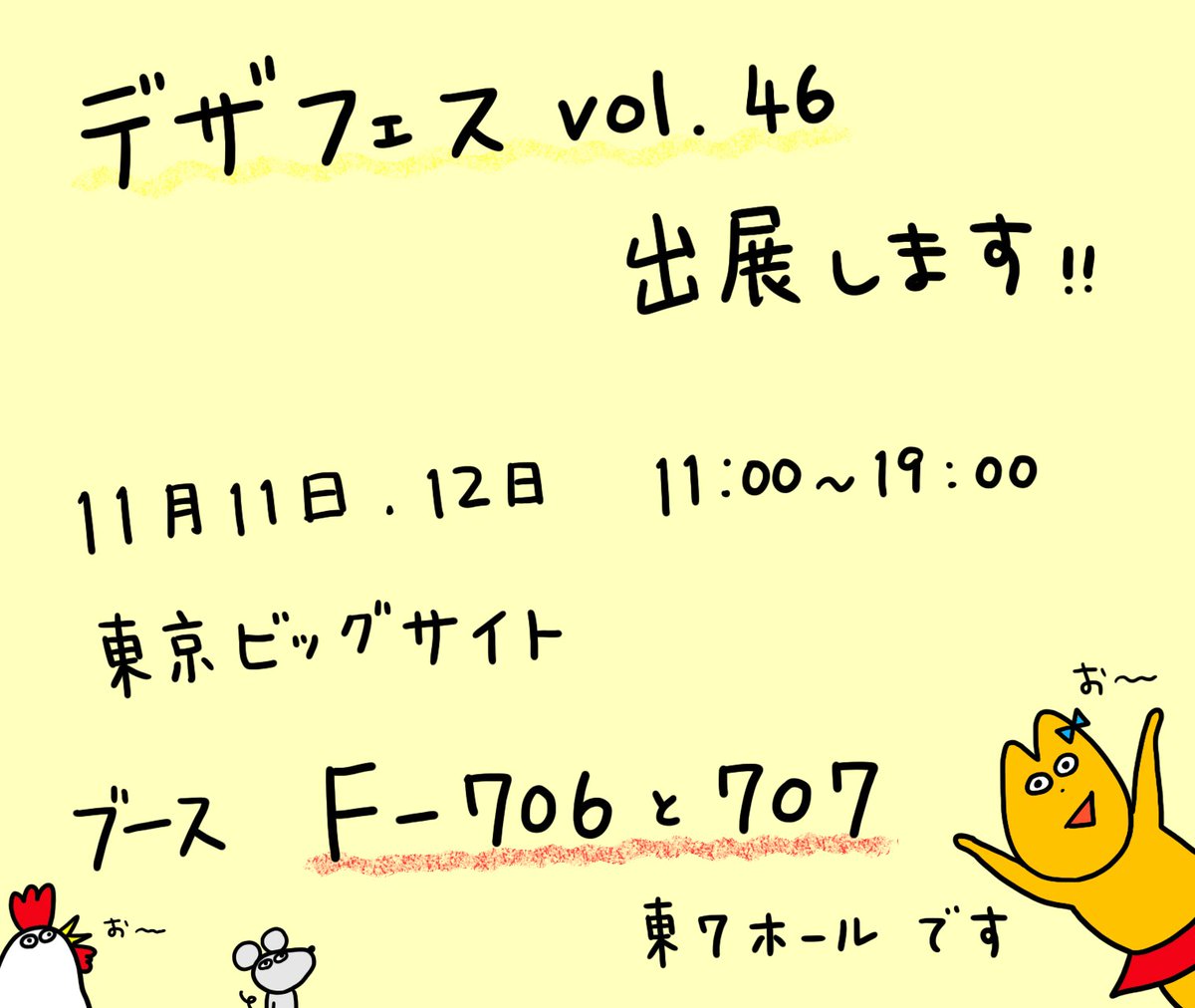 11月11日、12日はデザフェスvol.46に出展します！

ブース：F−706と707

東京ビッグサイトでお待ちしています！
ぜひ遊びに来てください！\( ｀▽ ´)/ 