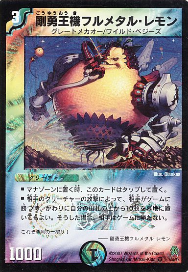 剛勇王機フルメタル・レモン》 山札10枚を犠牲にバトルに負けない効果
