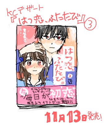 「はつ恋、ふたたび。」3巻が11月13日発売になります!よろしくお願いします!!怒涛! 