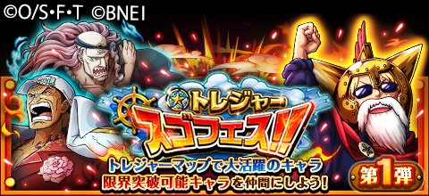 One Piece トレジャークルーズ トレジャースゴフェス開催 11 10 12 00より10日間にまたいで開催中 今回は 進化させると トレジャーマップ で活躍する 新 4 5キャラ 赤犬 スクアード などの確率がアップ T Co D1lzyauiev トレクル