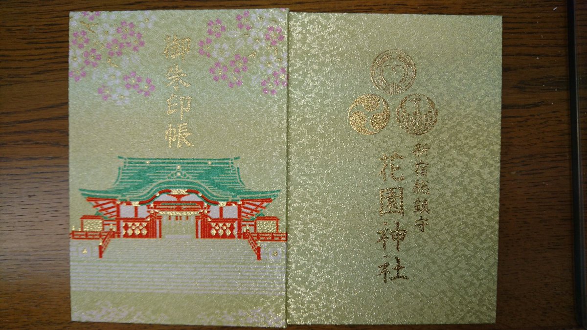 銀座育ち 昼食時間を利用して 花園神社に参拝 東京メトロ新宿三丁目駅から徒歩5分程です 新しい御朱印帳 をいただきました なかなか 洒落た御朱印帳です 従来の単色の御朱印帳もまだあるようです