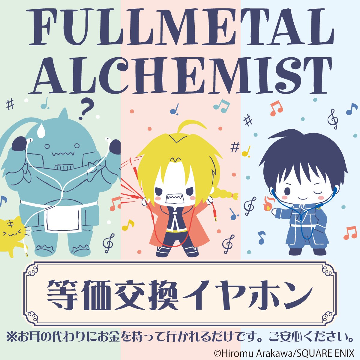 鋼の錬金術師 サンリオ 公式 Twitter પર 等価交換イヤホン予約開始 本日より鋼の錬金術師 サンリオ パイオニアの トリプルコラボイヤホンの予約開始 エド アル ロイの3モデルを錬成 箱には各描き下ろしイラストと名場面のセリフが 詳細は