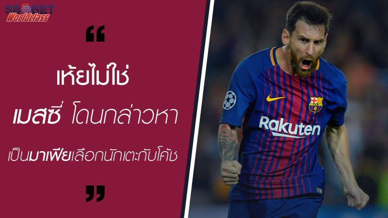 sbowc's tweet photo. เห้ยไม่ใช่ เมสซี่ โดนกล่าวหาเป็นมาเฟียเลือกนักเตะกับโค้ช
อ่านต่อคลิก >>> https://t.co/mjyJ9vHT4o https://t.co/qC3zYq0VVT