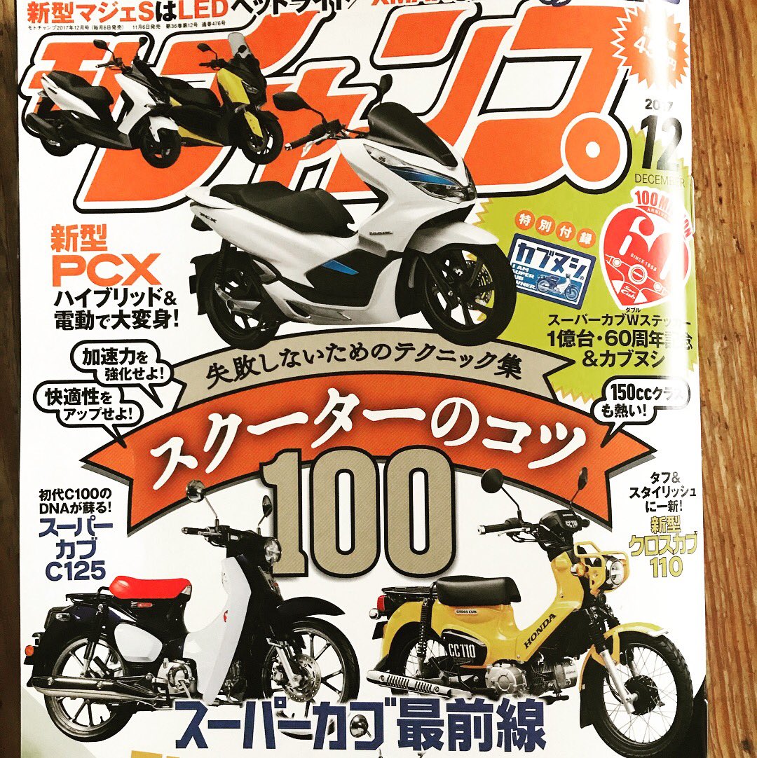 いけなお در توییتر モトチャンプ手に入れたよ 早速ステッカー貼らして頂きました はぁーカブ125欲しいなー モトチャンプ スーパーカブ60周年 １億台 リトルカブ