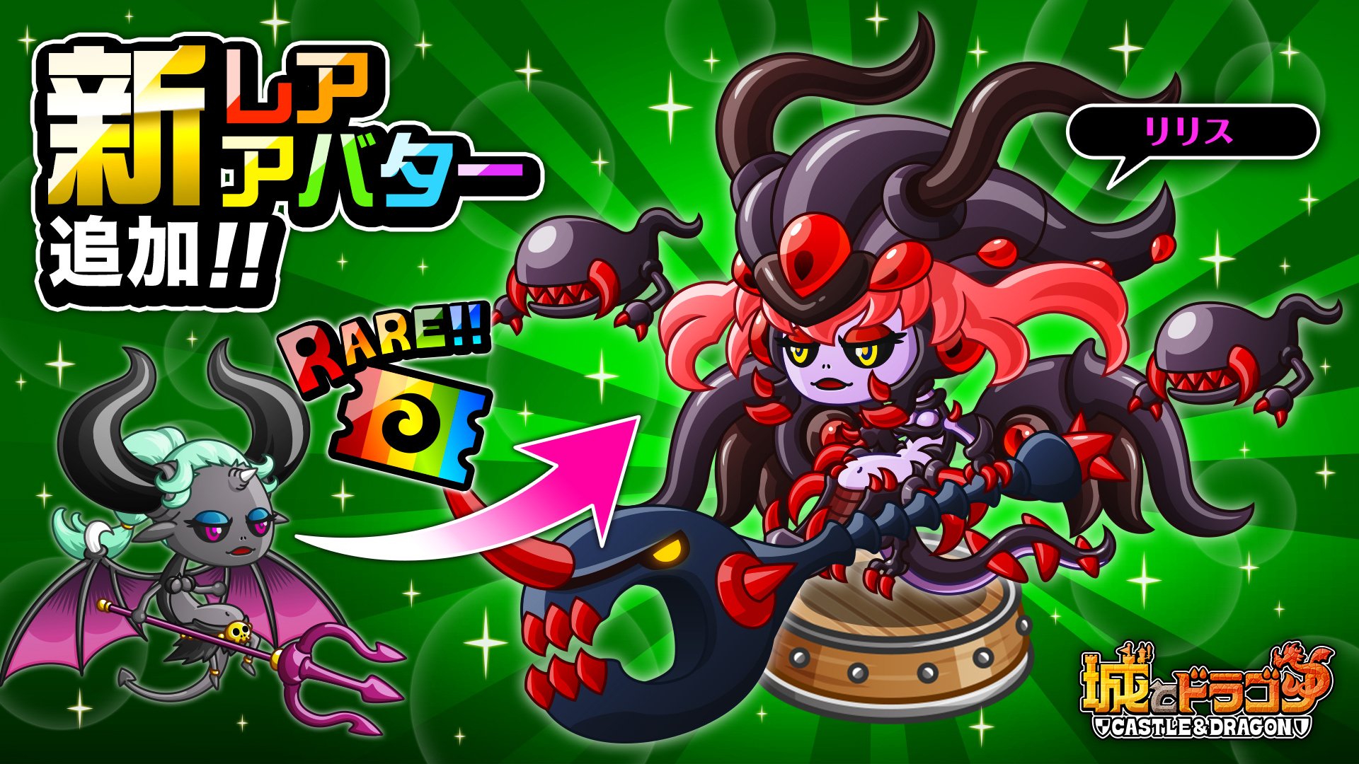 公式 城とドラゴン 城ドラ 本日11 10 金 メンテナンス後より 新たに リリス のレアアバターが追加 禍々しくも 女王感が漂う装備だす コアクマたちも より一層リリスさんのサポートに気合が入りそうだすな 城ドラ T Co Lo97qigcvf