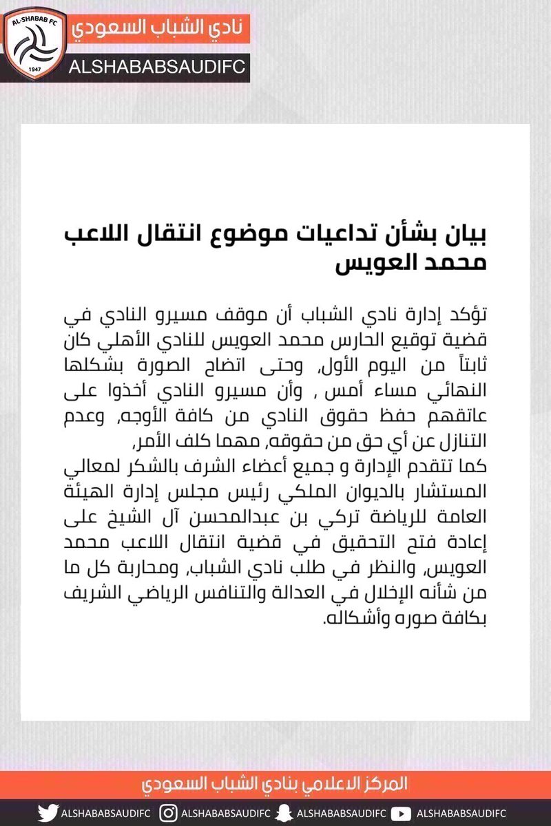 📄 بيان بشأن تداعيات موضوع انتقال اللاعب محمد العويس