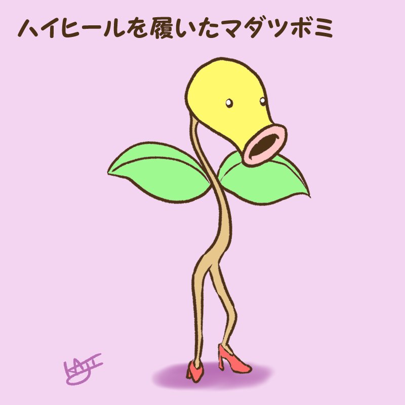 Kaji على تويتر ハイヒールを履いたマダツボミ