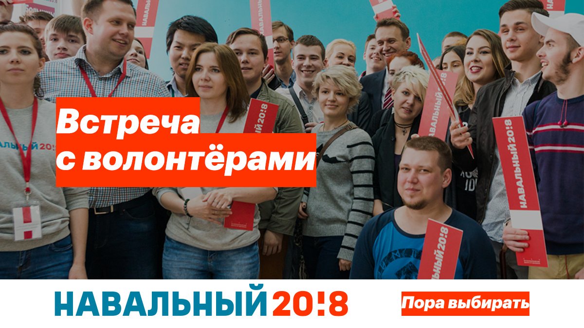 Встреча кандидата в президенты РФ Алексея Навального со своими волонтёрами.