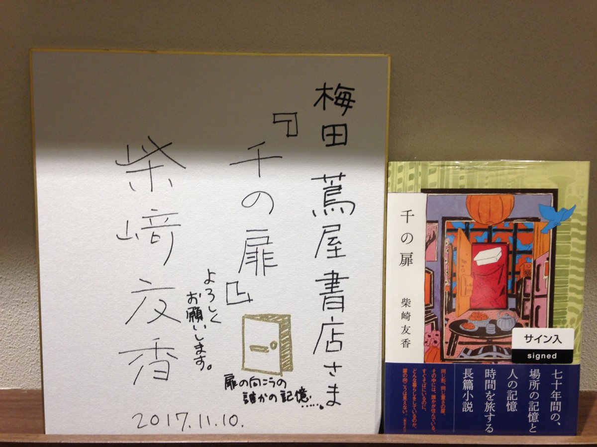 サイン本】 本日、柴崎友香さんがご来店され、『千の扉 』のサイン本と