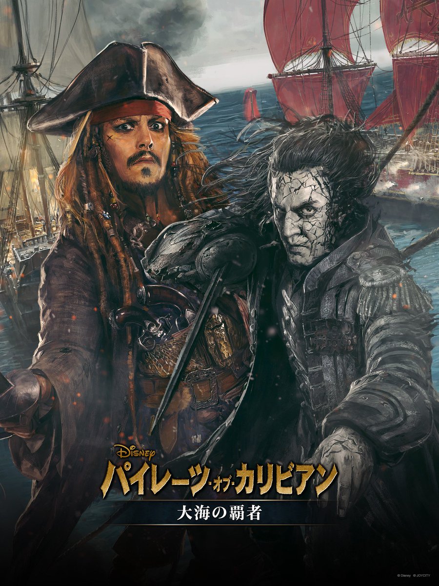 パイレーツ オブ カリビアン 大海の覇者 在 Twitter 上 君が海賊として運命を共にするなら ジャック スパロウ それともサラザール T Co J8sifszzzt パイレーツオブカリビアン 大海の覇者 ディズニー 最後の海賊 T Co Hjwxtuimmr Twitter
