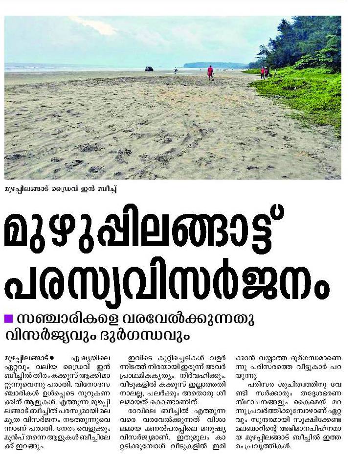 BJP4KeralamNews's tweet photo. #KeralaNo1 boasts of being #ODF, but Asia's longest #DriveInBeach at #Muzhappilangad in @CMOKerala @vijayanpinarayi's constituency is a big #OpenToilet. Human excreta &amp; foul smell welcomes tourists to the #beach. #KeralaLeads #GoKerala #Kannur via @manoramaonline 7 Nov 2017 https://t.co/4MbcSa2DDY