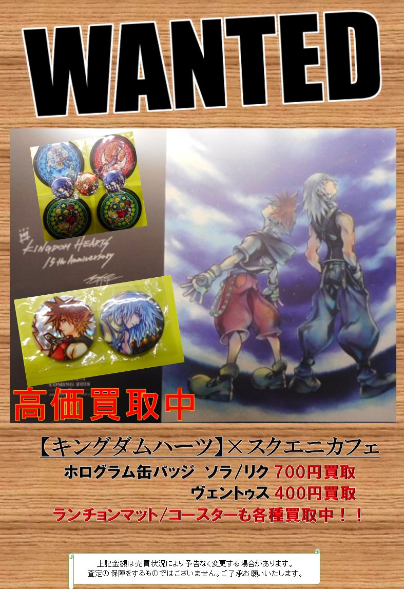 キングダムハーツ×スクエニカフェコラボグッズを高価買取中です