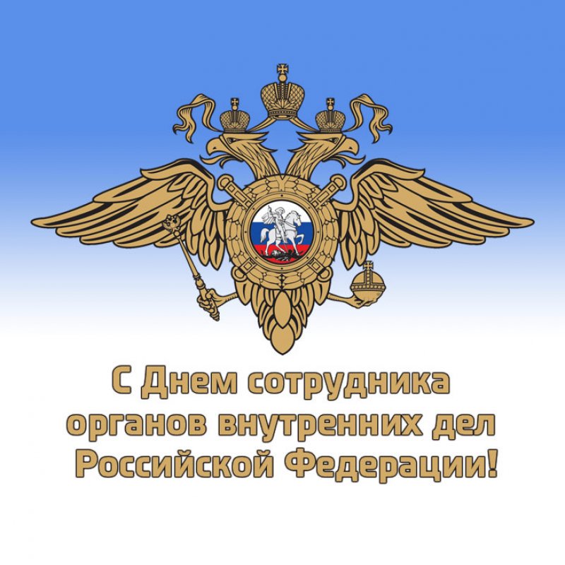 Открытка с днем сотрудников органов внутренних дел, открытка