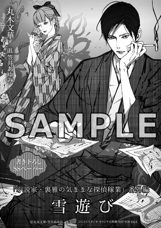 コミコミスタジオ 在 Twitter 上 コミオリ特典情報 彡 コミコミ特典ペーパー付 一般 小説家 裏雅の気ままな探偵稼業 丸木文華 著 笠井あゆみ イラスト ご注文お待ちしております T Co Qnqr4psslr コミコミ特典 T Co Dxleo5rxd9 コミコミスタジオ 在 Twitter 上 コミオリ特典情報 彡 コミコミ特典ペーパー付 一般 小説家 裏雅の気ままな探偵稼業 丸木文華 著 笠井あゆみ イラスト ご注文お待ちしております T Co Qnqr4psslr コミコミ特典 T Co Dxleo5rxd9