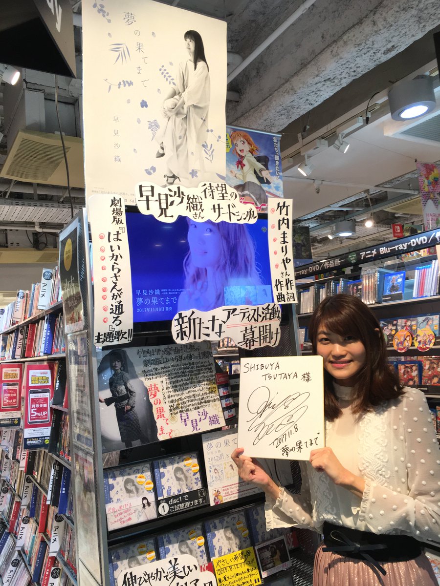 ট ইট র ワーナー ブラザース アニメチーム 早見沙織 3rdシングル 夢の果てまで 販売店さんへご挨拶にうかがいました Shibuya Tsutayaさん 早見沙織 夢の果てまで はいから 作詞作曲 竹内まりや ট ইট র ワーナー ブラザース アニメチーム 早見沙織 3rdシングル 夢の果てまで 販売店さんへご挨拶にうかがいました Shibuya Tsutayaさん 早見沙織 夢の果てまで はいから 作詞作曲 竹内まりや