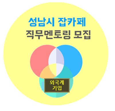 snjobcenter's tweet photo. 외국계 기업 취업준비 방법 -직무멘토링 *일 시: 11월 중순 이후  *장 소: 잡카페 (서현역 근처)   *인 원: 10~15명 안팎   *신청방법:  성남일자리센터 블로그 -> 공지사항-> 댓글로 성명000, 연락처 000-000-0000 적어주세요  *문 의: 031-729-2858 담당자 https://t.co/3QNAODKJEI