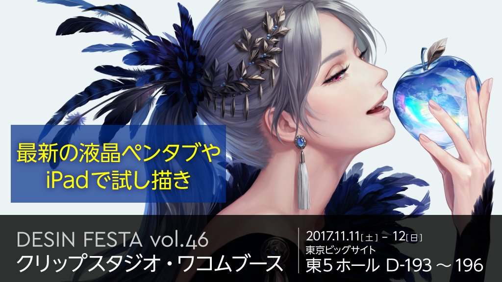 Clip Studio 11 11 土 12 日 開催のデザインフェスタvol 46に出展します 液晶タブレットやソフトウェアをイベント限定特価で販売いたします また ブースではワコムペンなどの筆圧スタイラスで Ipad版のクリップスタジオも体験できます 東5ホール