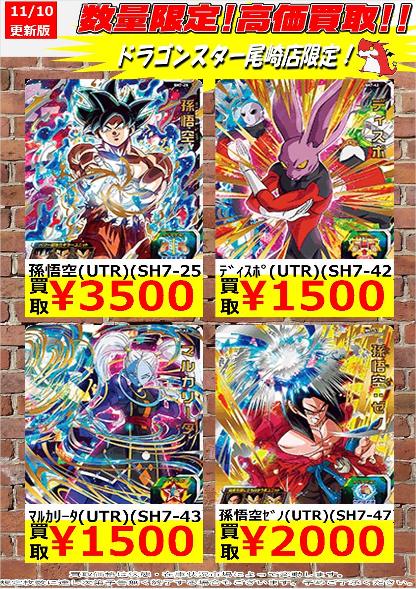 ドラゴンスター尾崎店 ｄｂｈ高価買取 ﾏﾙｶﾘｰﾀ Utr Sh7 43 1 500 ﾃﾞｨｽﾎﾟ Utr Sh7 42 1 500 ﾊﾟﾗｶﾞｽｾﾞﾉ Utr Sh7 60 1 500 等々 最新弾高価買取中です ﾄﾞﾗｺﾞﾝﾎﾞｰﾙﾋｰﾛｰｽﾞ 買取 T Co Pjrpxhjtw8