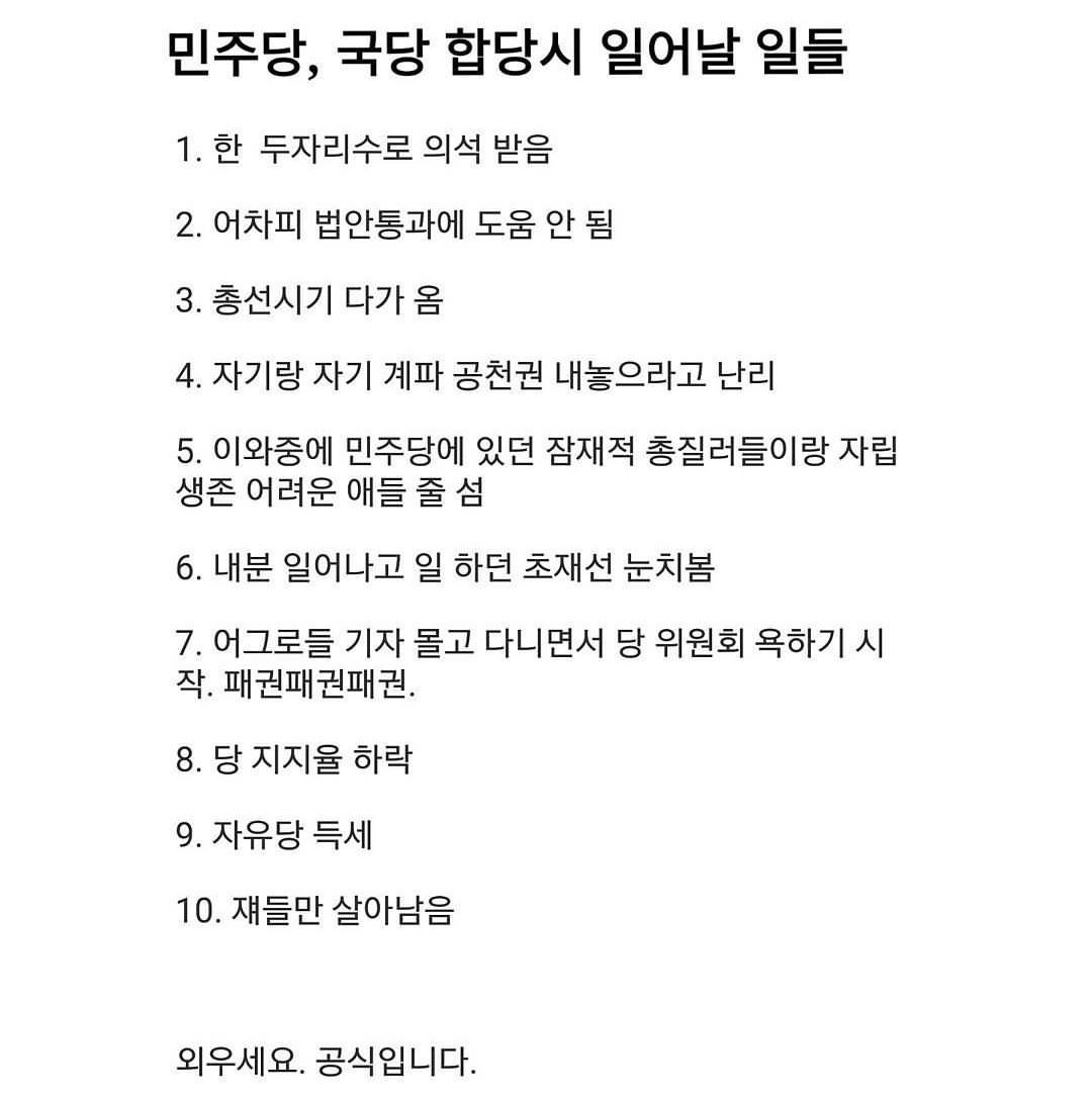 민주당,국물당 합당시 일어날 일들!