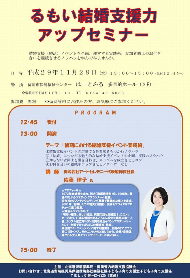 北海道 A Twitter フェイスブックページ 結婚サポートセンター 北海道コンカツ情報コンシェル が更新されました 北海道留萌振興局 主催 るもい結婚支援力アップセミナー T Co Ewlsq8xizq 婚活 恋活
