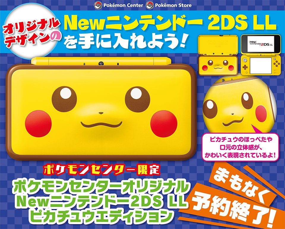 ポケモン公式ツイッター ポケモンセンターオリジナル Newニンテンドー2ds Ll ピカチュウエディションはまもなく予約終了だよ 限定デザインのnewニンテンドー2ds Llを ポケモンセンター で手に入れよう T Co 8maalghgqo T Co Me3noxj5ms