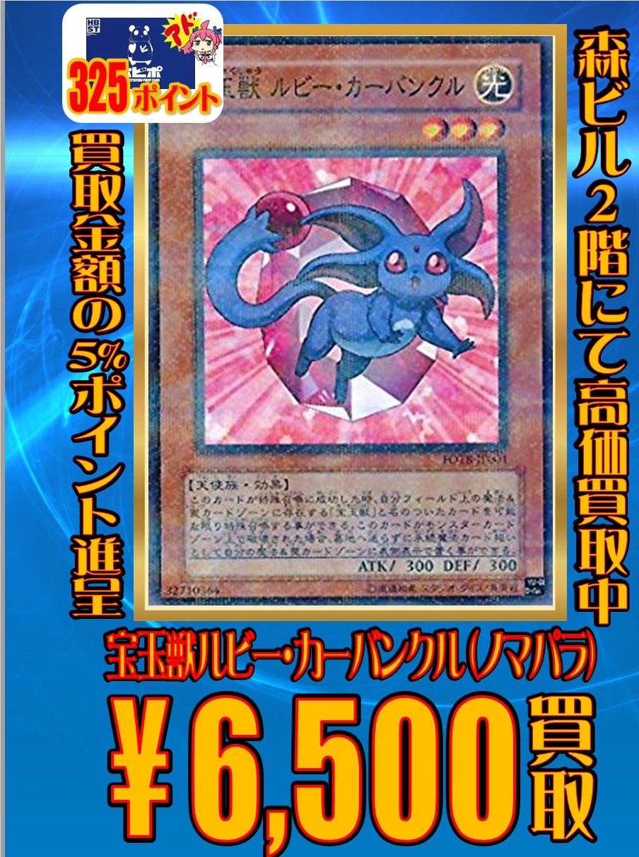 ホビーステーション買取センター シングル通販店 En Twitter 遊戯王 買取情報 ルビーカーバンクル ノマパラ6500 その他宝玉獣ノマパラ3500 サファイアペガサス レリ1500 宝玉の先導者100 アドバンスドダーク600 宝玉の集結500 ノマパラは高額カードの為 担当出勤