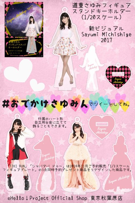 モーニング娘。 道重さゆみ『シャバダバ ドゥ～』 フィギュア