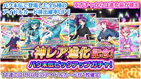 プリパラプリパズ公式 システムより パク末伝 のアイドルカードが神レア進化解禁しました それを記念して パク末伝ピックアップガチャ 開催です 詳細はお知らせをご確認ください プリパズ Pripara プリパラプリパズ公式 システムより パク末伝 のアイドルカードが神レア進化解禁しました それを記念して パク末伝ピックアップガチャ 開催です 詳細はお知らせをご確認ください プリパズ Pripara