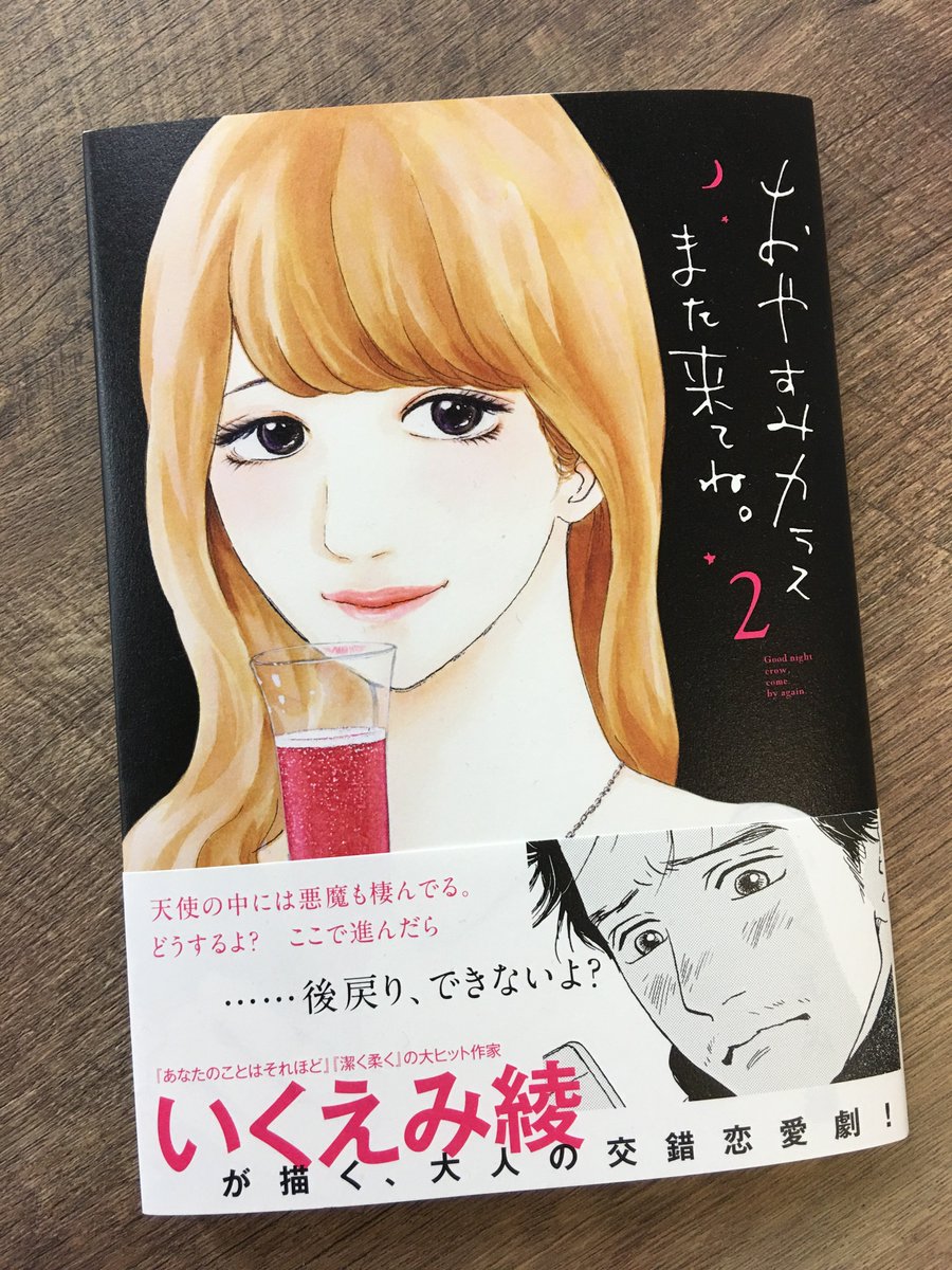 コミスン 小学館のマンガ情報メディア 彼女 先代マスターの娘 先輩 元カノ 大人の女子４人と成長途上男子の 恋と仕事の物語 いくえみ綾 おやすみカラスまた来てね 第2集 試し読み T Co Gj2hhjv5xd