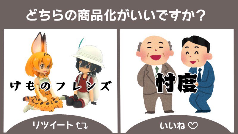 ファミリーマートが けもフレ と 忖度 のどちらを商品化するか投票を募る 忖度 が圧勝 しかし Togetter