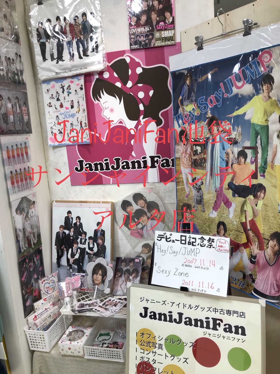 O Xrhsths Janijanifan ジャニーズグッズ通販 店舗販売買取 Sto Twitter 池袋サンシャインシティアルタ店 Janijanifan ただいま当店ではhey Say Jump Sexyzoneのデビュー日記念祭を開催中 ぜひぜひご来店くださいませ Alta ジャニ ジャニーズ