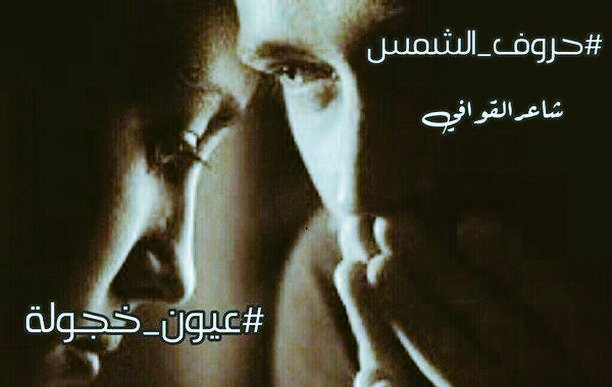 #عيون_خجولة حدقت بي
في ذلك الحلم
فهممت ليها مسرعة
وفي أفكاري نظراتك
تسبقني تقودني إلى جنون نحوك
ولكن سرعان ما ادكت إنه طيفك
مر يوادعني 
#حروف_الشمس