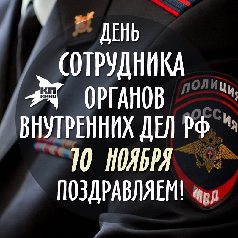 Открытки картинки, фото день сотрудника органов внутренних дел