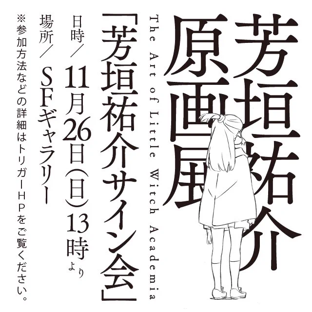 TRIGGER Inc. в X: „【イベント追加情報②】特別企画『芳垣祐介原画展