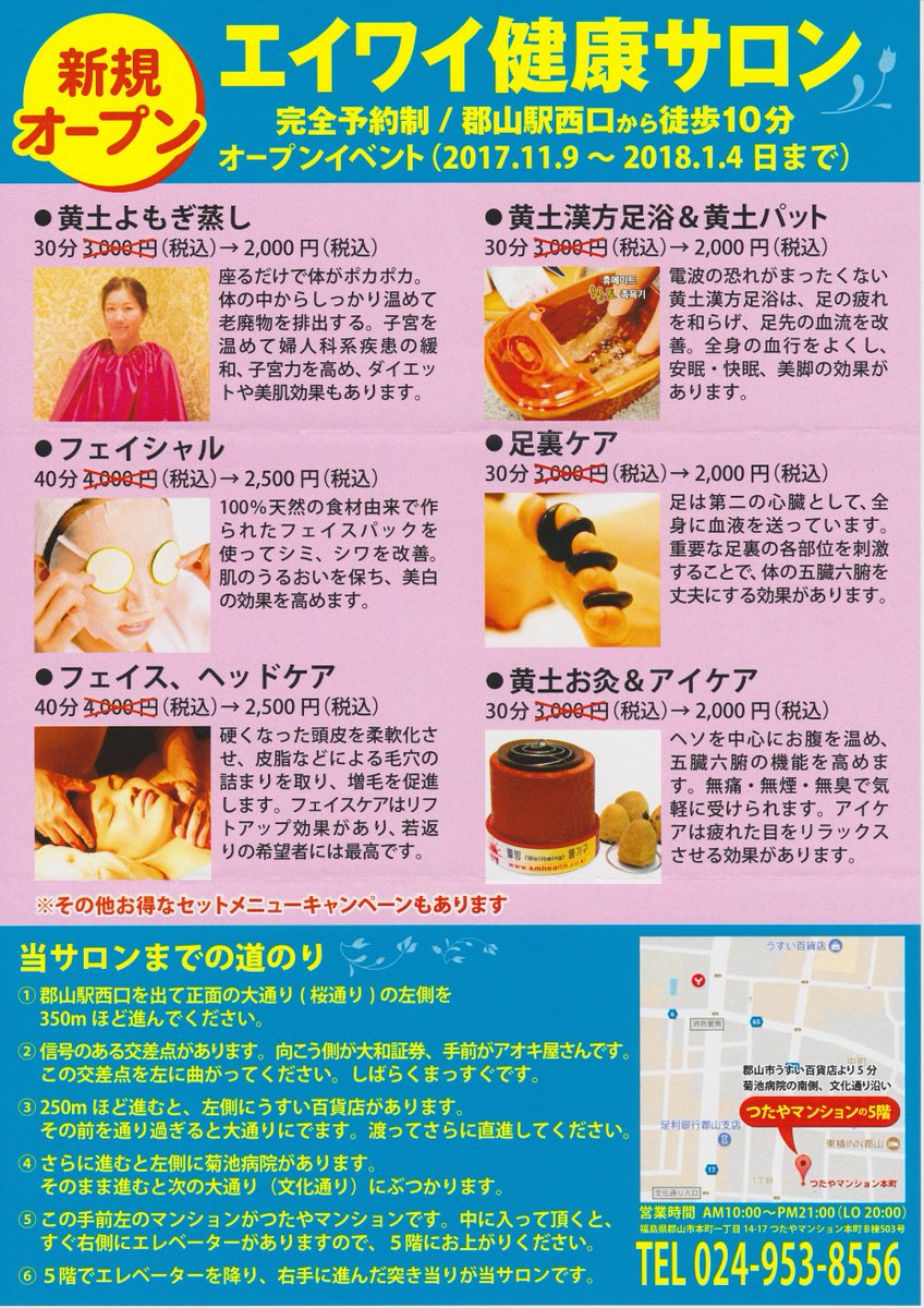 ট ইট র ぐるっと郡山 昨日オープンした黄土よもぎ蒸し エイワイ健康サロンさんとページの打ち合わせをしました 近々ページ公開しますのでお楽しみに 完全予約制の個人サロンです 連絡先等はチラシをご覧ください よもぎ蒸し エステ 郡山市