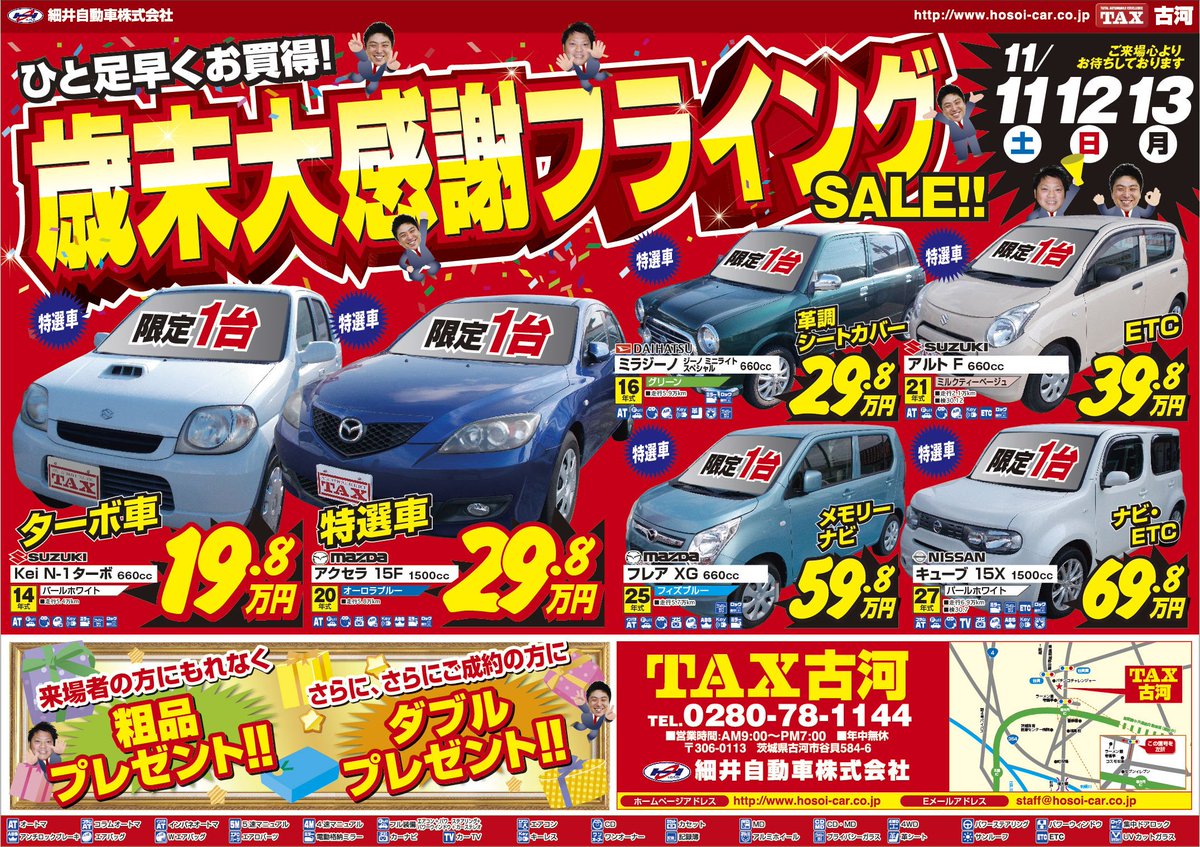 細井自動車株式会社公式 ｔａｘ古河店で 歳末大感謝祭フライングｓａｌｅ 開催します 11 11 土 12 日 13 月 の3日間 お値打ち車両を限定販売 ご来場プレゼント ご成約プレゼントもあります 歳末セール 売り出し チラシ 衝突軽減 車 中古