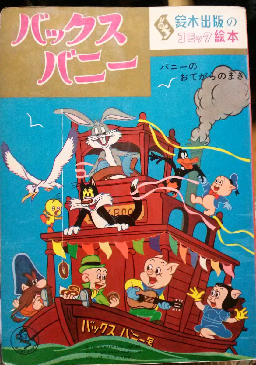 かなり貴重な本を入手 しました！「鈴木出版の コミック絵本バックス