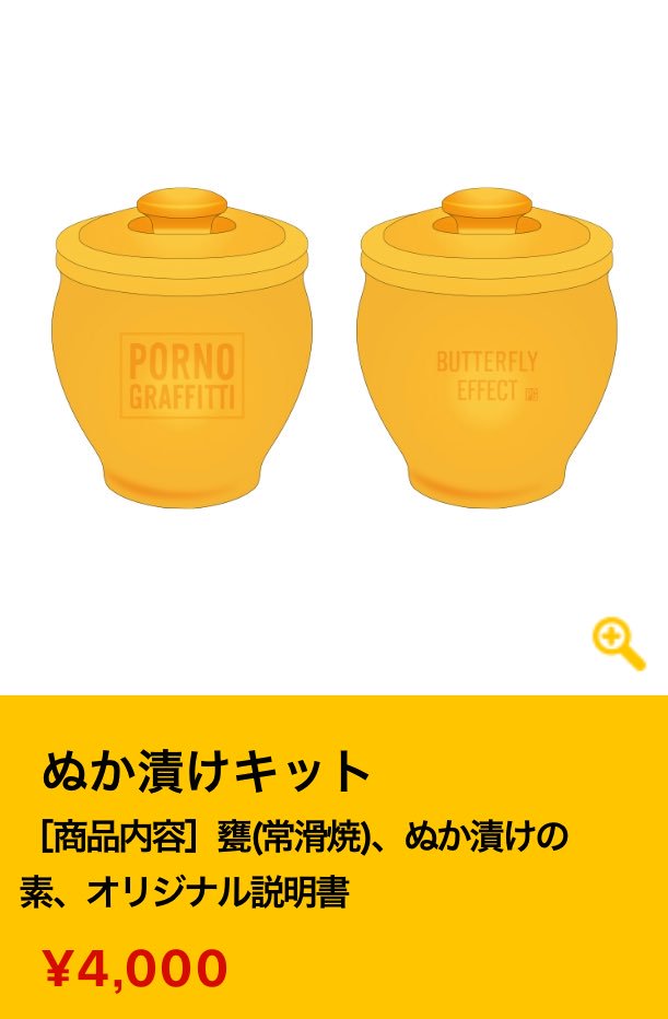 【新品未使用】ポルノグラフィティ　ぬか漬け　壺（レア）※期間限定 美品 ポルノグラフィティ15th Liveチャレンジグッズぬか漬けキット