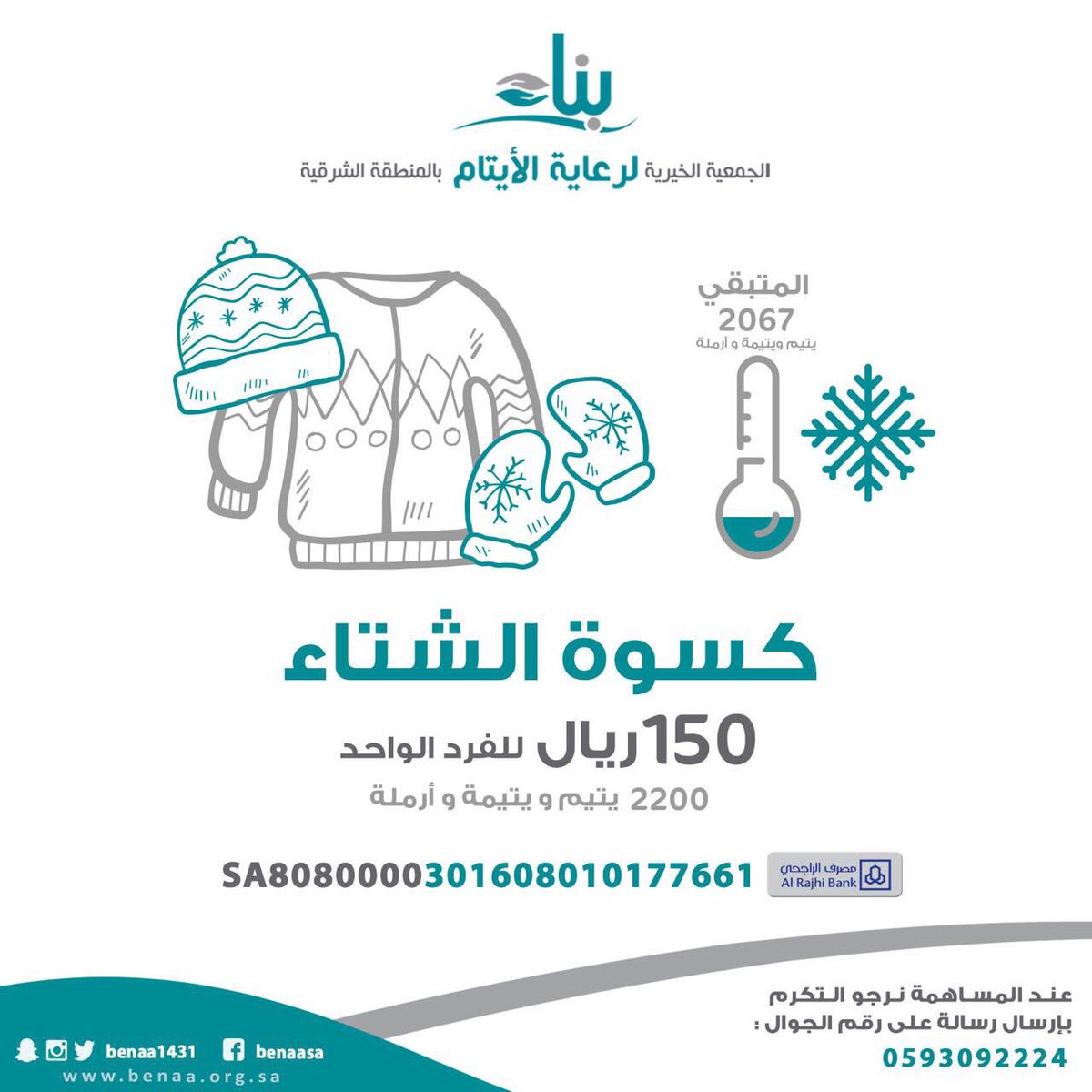 benaa1431's tweet photo. 2200 يتيم ويتيمة ينتظرون دفء عطائكم ليقيهم برد الشتاء القادم .. للمساهمة في #كسوة_الشتاء تحويل 150 ريال الى الحساب المرفق بالتصميم او التبرع مباشرة من خلال بوابة التبرع الالكترونية : https://t.co/ypRMM8jeD6 https://t.co/Ktr87gqJJ7