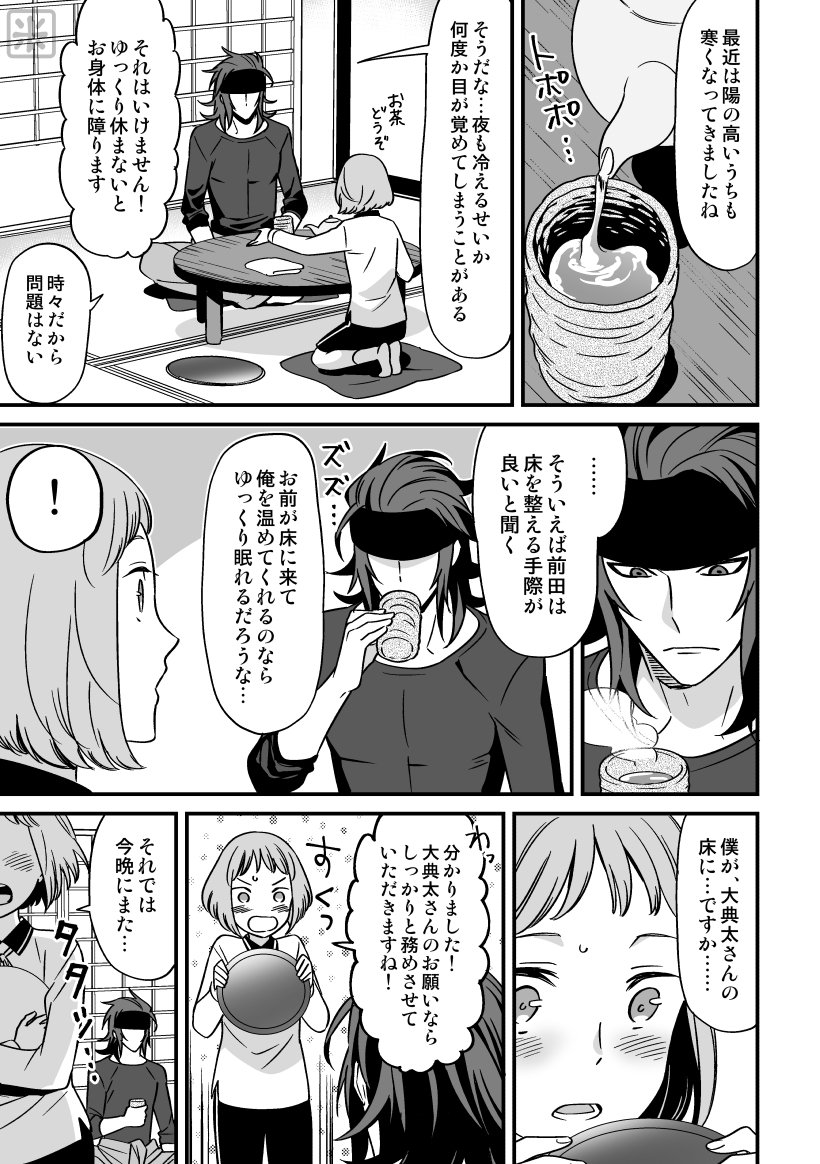 前田くんがみつよの床を全力で整えてくれるでんまえ漫画 